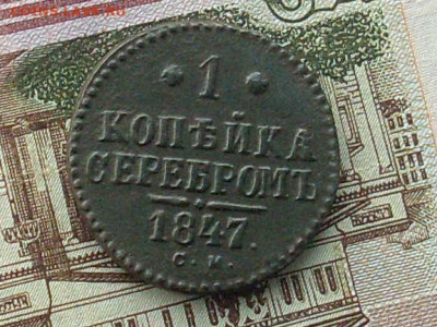 1 копейка  серебром 1847 см до 04 11 19 22-00мск - SL380012.JPG
