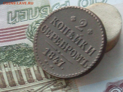 2 копейки серебром 1847 см до 04 11 19 22-00мск - SL380004.JPG