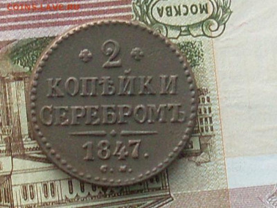 2 копейки серебром 1847 см до 04 11 19 22-00мск - SL380002.JPG