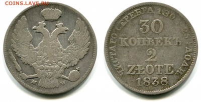 30 копеек 1838 до 7 ноября. 22-оо МСК - 30 копеек - 2 zlote 1838 MW