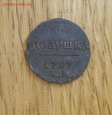 Полушка 1797 ЕМ . до 07.11 в 22-00 по мск - 20191102_092439