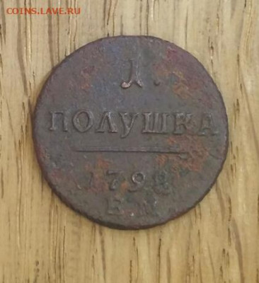 Полушка 1798 ЕМ . до 07.11 в 22-00 по мск - 20191102_092520