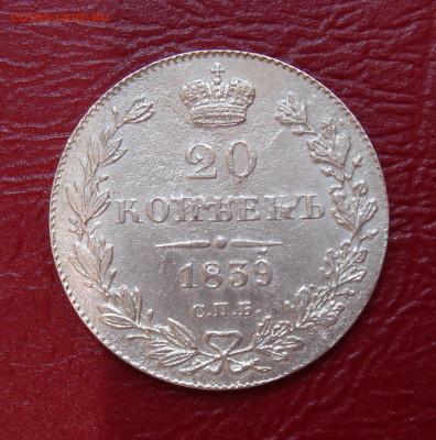 20 копеек 1839 г. НГ, отличная - BC3B20FC-6D7B-413F-9FE8-44B93CAA7252