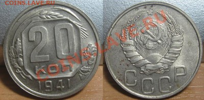 20 копеек 1941. Состояние! До 29.07.2011 в 22.00 по МСК. - 20_1941.JPG