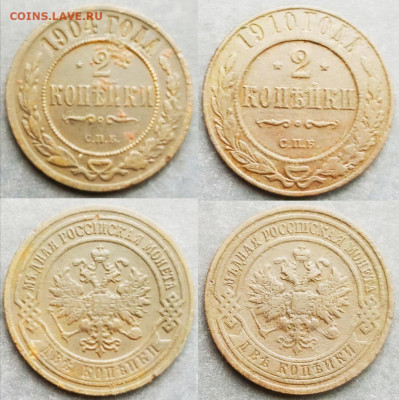 2 копейки 1904; 1910; 1913; 1914; до 05.11.2019 22.00 - IMG_20191102_104453