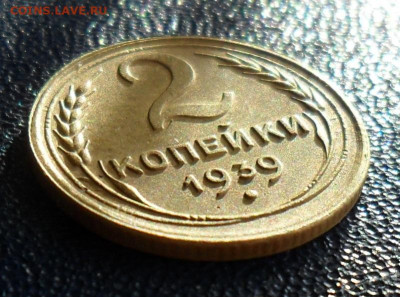2 копейки 1939. Шт.И - SAM_0121.JPG