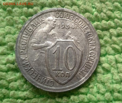 10 копеек 1934 окончание 6.11.2019 - IMG_20191102_094638