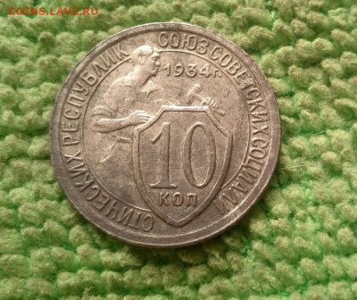 10 копеек 1934 окончание 6.11.2019 - IMG_20191102_094721
