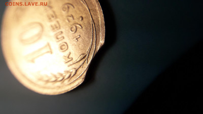 10 копеек 1929 выкус до8.11 в22:10 - 20191031_203813