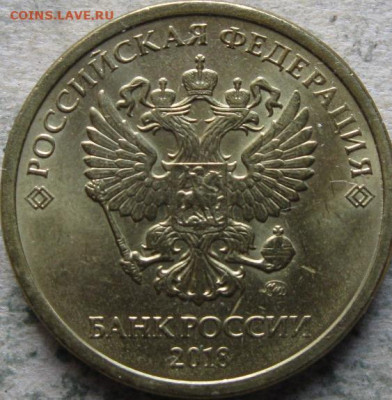 10 руб 2018г Красивый полный раскол  До 22:00мск 04.11.19г. - 10 руб 2018г начало раскола с выкрошкой на реверсе аверс