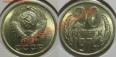 20 копеек 1974г. aUNC-штемпельная! 31.07.2011 в 22:00 МСК - 20 копеек 1974-2.JPG