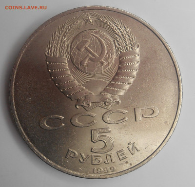 5 руб 1989 г. Регистан 07.11.19. до 22.00 - DSCN1873.JPG
