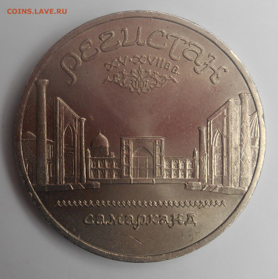 5 руб 1989 г. Регистан 07.11.19. до 22.00 - DSCN1872.JPG
