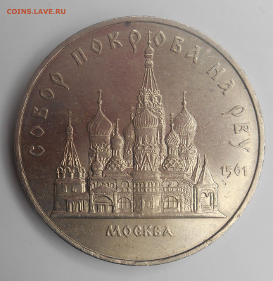 5 руб . 1989 г. Покрова на рву  07.11.19 до 22.00 - DSCN1874.JPG
