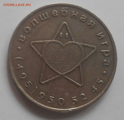 жетон волшебная игра ммд 07.11.19. до 22.00 - DSCN1877.JPG