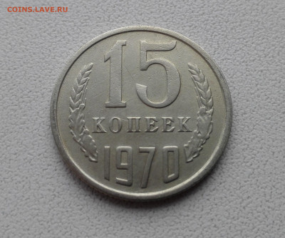 15 копеек 1970 определение подлинности - 1