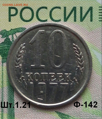 10коп. 1977г. (шт.1.21(Ф142) до 05-11-2019г. - 20190911_081620-1