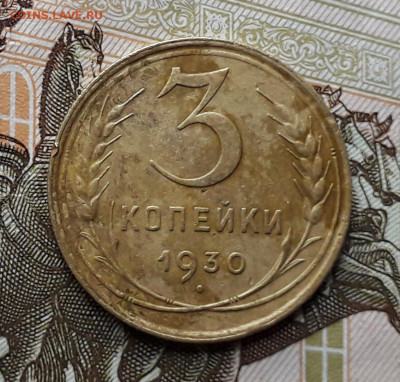 Перепутка 3 коп. 1930 - 20191102_122951