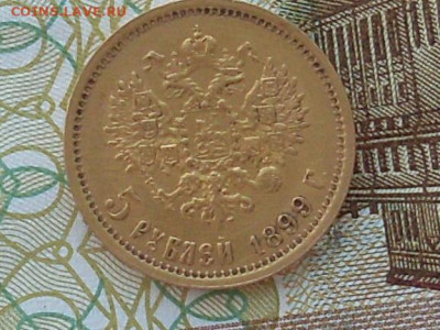 5 рублей 1899 фз - SL380004.JPG