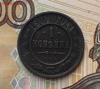 1 копейка 1901 СПБ до 05-11-2019 до 22-00 по Москве - 1 901 Р