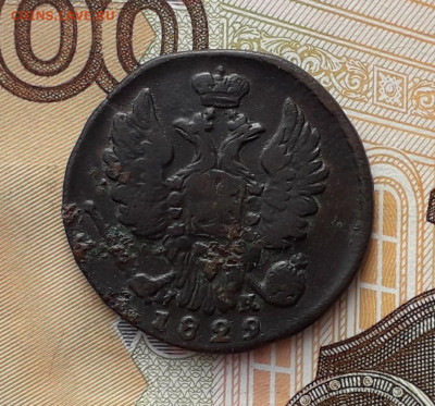 1 копейка 1829 ЕМ до 05-11-2019 до 22-00 по Москве - 1 29 А