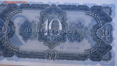 10 червонцев 1937 aunc до 06.11.19 22:10 МСК - MONE28