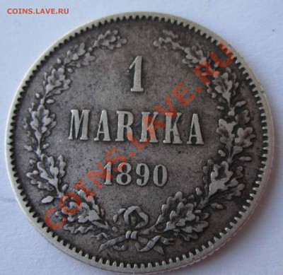 Финляндия 1 марка 1890г. до 02.08.2011 - IMG_1707.JPG