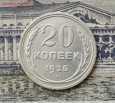 20 копеек 1925 до 05-11-2019 до 22-00 по Москве - 20 25 Р