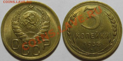 3 копейки 1938 г. aUNC-штемпельная! 31.07.2011 в 22:00 МСК - 3 копейки 1938-2.JPG