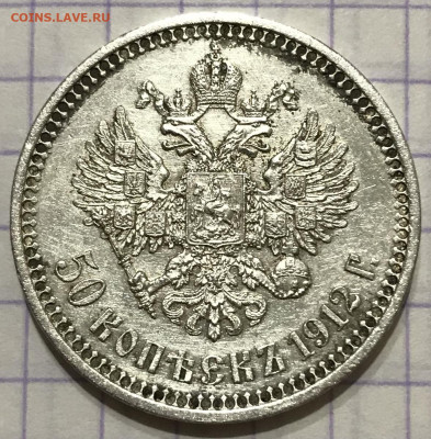 50 копеек, 1912 год. ЭБ - DC1CFB63-2582-4F3C-9B58-8863EA77E906