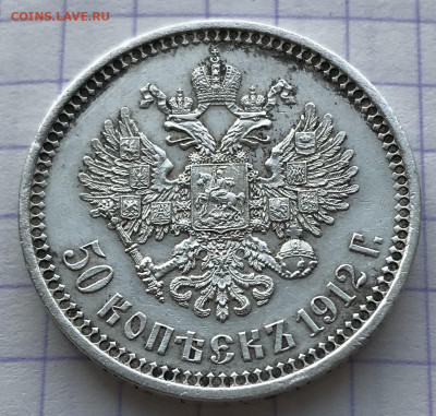 50 копеек, 1912 год. ЭБ - F5DA26D3-909F-4DEA-8EE1-A5E139904349