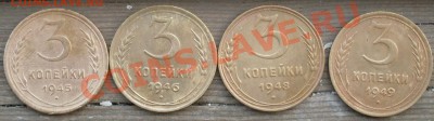 3коп.1945,46,48,49г до 01.08.11г. до 22.00ч.мск. - 3к45