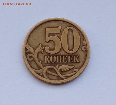 50 копеек 2003 сп шт.2.31 (по Ю.К). До 03.11.19 в 22:00 мск - реверс