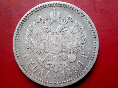 1 РУБЛЬ 1899 ФЗ до 06.11.19 до 22:10 МСК - DSC_2059