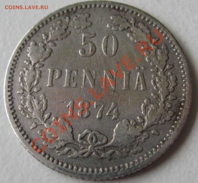 Финляндия 1 марка 1874г, 50 пенни 1874. до 23:00 03.08.2011 - IMG_0015.JPG
