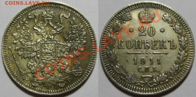 Фальшак - 20 коп 1911 г. 31.07.2011 в 22:00 МСК - Фальшак - 20 копеек 1911.JPG