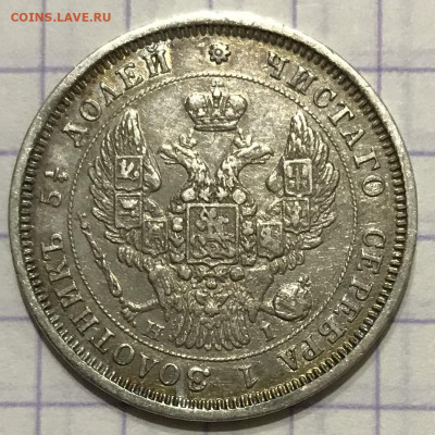 25 копеек, 1848 год. - 71B315FE-1A81-4C62-AA1B-F5A8C9218B1F