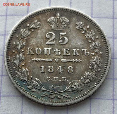 25 копеек, 1848 год. - 13C8502A-79FE-4171-939D-4D2BE839FF53