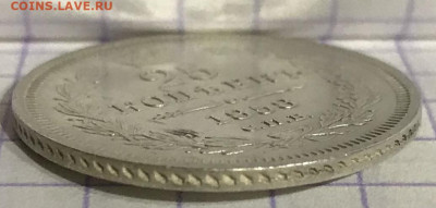 25 копеек, 1858 год - 6815EC5A-87FC-41E5-A465-50247E6D8A8D