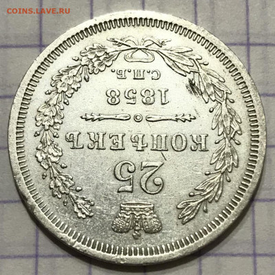 25 копеек, 1858 год - 973D615A-EFA0-43D5-9EE5-DDDE5EB2C26B
