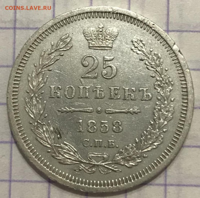 25 копеек, 1858 год - D3FC5EE0-74AF-4106-A5A6-11736BA69D87