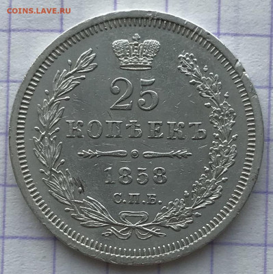 25 копеек, 1858 год - 89986043-FF85-4F39-95A6-C1336179A7BB