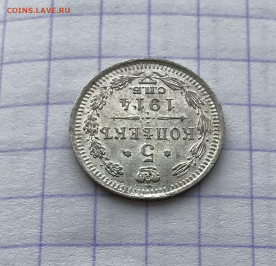 5 копеек, 1914 год. - 6172EA50-874F-48CA-98E0-08BB467C6F01