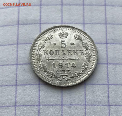 5 копеек, 1914 год. - 8A06E0AD-93A8-4069-9233-22F789354712