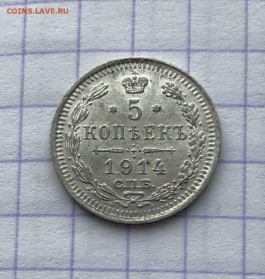5 копеек, 1914 год. - F7037D16-7BA2-4F6F-88FA-D1D34A111C91