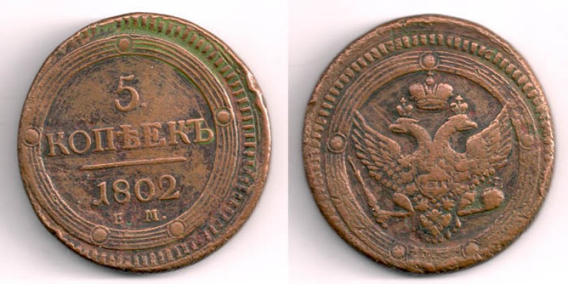 5 копеек 1802 ем (Кольцевик) - 5kop1802em