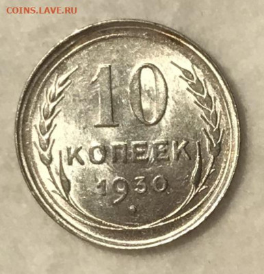 10 копеек 1930 UNC. 3 штуки. ВИДЕО. До 06.11.19 в 22.00 МСК - IMG_2132