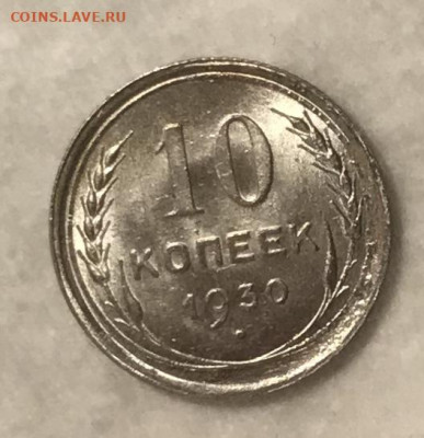 10 копеек 1930 UNC. 3 штуки. ВИДЕО. До 06.11.19 в 22.00 МСК - IMG_2136