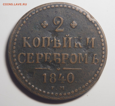 2 копейки 1840 ЕМ до 04.11.2019 в 22.00 - PA260136