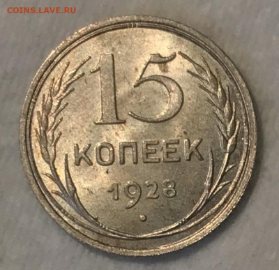15 копеек 1928 UNC. ВИДЕО. До 06.11.19 в 22.00 (МСК) - IMG_2183